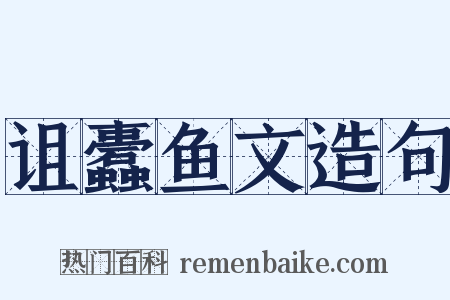 诅蠹鱼文造句是什么意思的图片